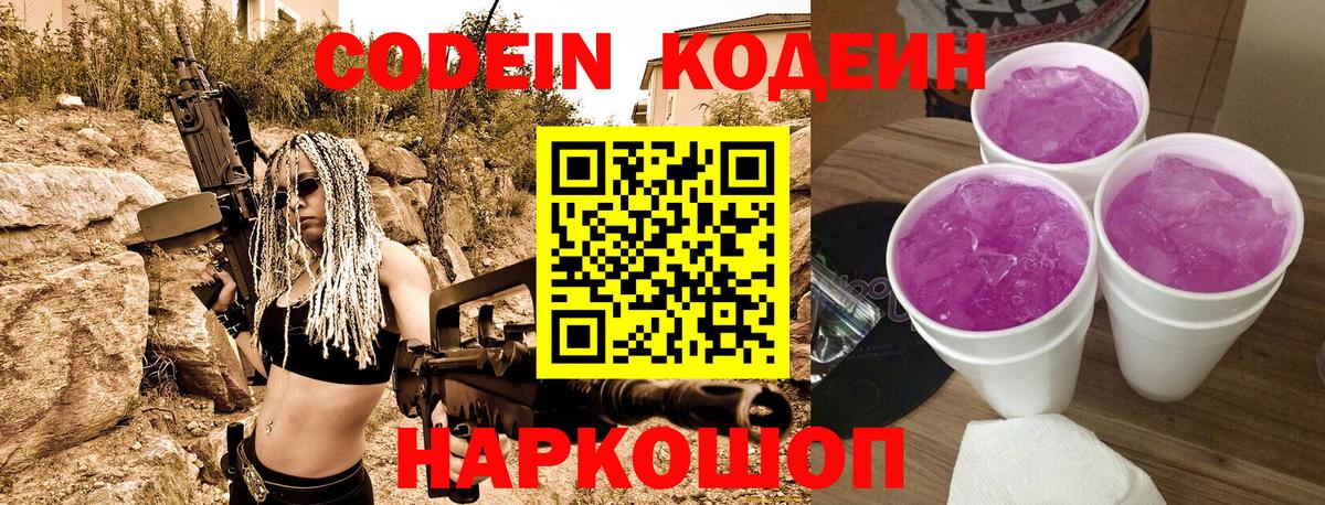 Кодеин Purple Drank  Вход с VPN  Фролово  Codein Purple Drank 